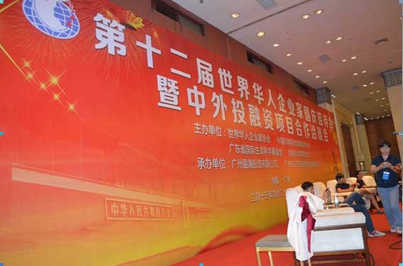 世界華人企業(yè)家年會暨中外合資公司洽談會