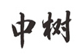 ϺИ䝙޹˾