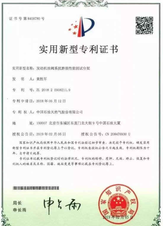 大連研發(fā)中心潤(rùn)滑油評(píng)定中心獲專(zhuān)利授權(quán)