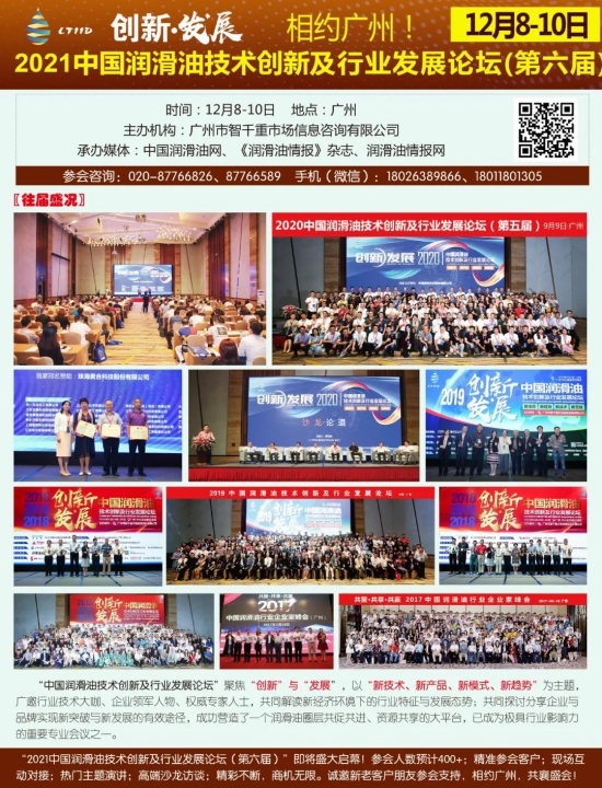 2021中國潤(rùn)滑油技術(shù)創(chuàng)新及行業(yè)發(fā)展論壇 2021中國潤(rùn)滑油技術(shù)創(chuàng)新及行業(yè)發(fā)展論壇 中國潤(rùn)滑油網(wǎng)