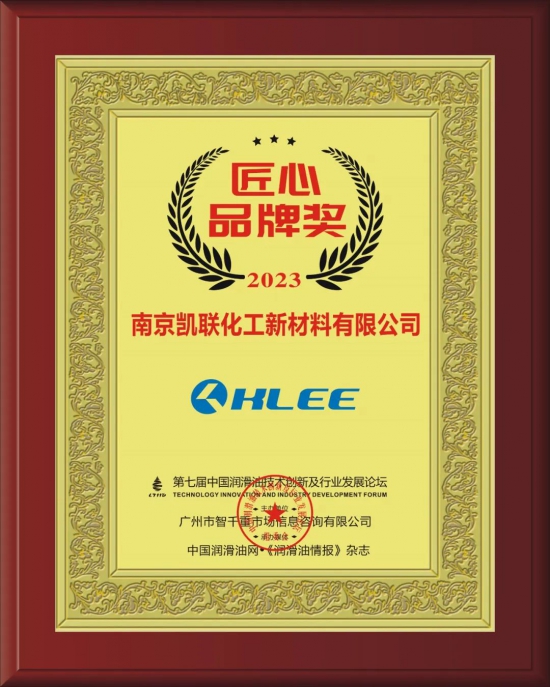 南京凱聯(lián)化工新材料有限公司榮獲第七屆中國潤滑油技術(shù)創(chuàng)新及行業(yè)發(fā)展論壇實(shí)力獎(jiǎng)項(xiàng) 南京凱聯(lián)化工新材料有限公司榮獲第七屆中國潤滑油技術(shù)創(chuàng)新及行業(yè)發(fā)展論壇實(shí)力獎(jiǎng)項(xiàng)
